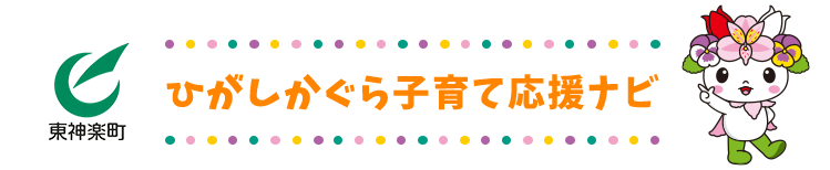 ひがしかぐら子育て応援ナビ